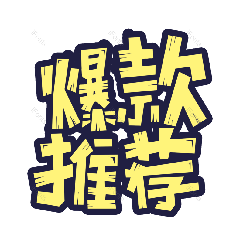 艺术字图片,创意字元素,爆款推荐PNG,热销免抠素材